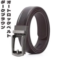 オートロックベルト メンズ 本革 穴なし ビジネス 簡単調節 紳士ダークブラウン
