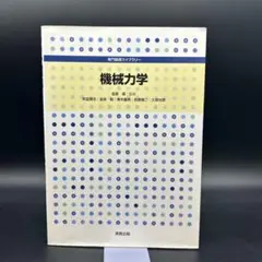 【匿名配送】専門基礎ライブラリー　機械力学