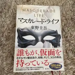 マスカレード・ライフ