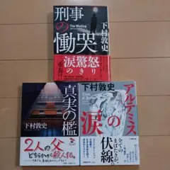 下村敦史　3冊セット