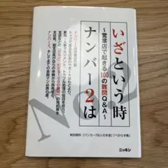いざという時 ナンバー2は