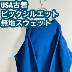 【USA古着】トレーナー ビックシルエット スウェット ヘビーウェイト 無地