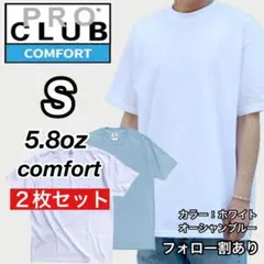 新品未使用 プロクラブ コンフォート 無地 半袖Tシャツ 白/水色2枚 S
