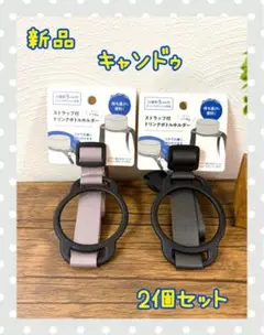 キャンドゥ ドリンクボトルホルダー 2個セット