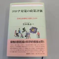 コロナ対策の政策評価 : 日本は合理的に対応したのか