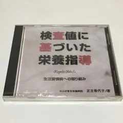 CD-ROM ■☆　検査値に基づいた栄養指導　足立香代子　☆■