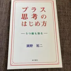 プラス思考のはじめ方 岡野裕二著