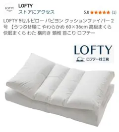 ロフテー 快眠枕 パピヨン 2号 枕カバー付き