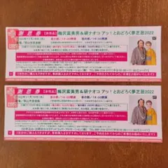 梅沢富美男u0026研ナオコ 夢芝居2022 岡山市民会館