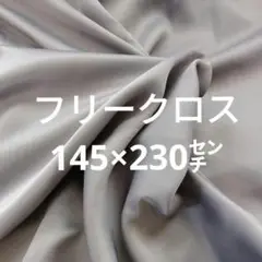 マルチカバー フリークロス テーブル ソファ 汚れ防止 目隠し 大判 布 無地
