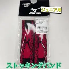 MIZUNO ミズノ 野球 ジュニア用 ストッキングバンド レッド