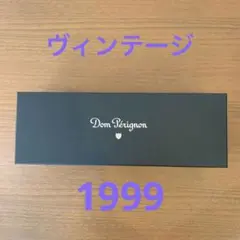 未開封 ドンペリニヨン ヴィンテージ 1999 箱付き