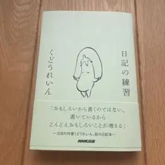 日記の練習
