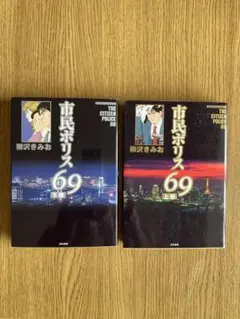 市民ポリス69 上下巻(初版)