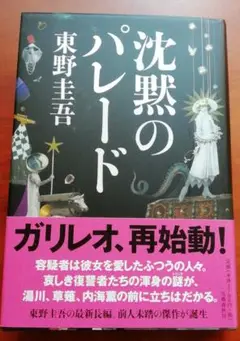 沈黙のパレード 東野圭吾 初版 帯付