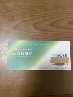 NAS 施設利用券 1月末まで