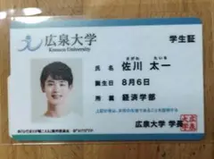 【最終値下げ】 ひだまりが聴こえる　佐川太一 学生証