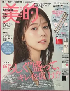 美的 10月号 有村架純 雑誌のみ