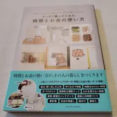 すっきり暮らすための時間とお金の使い方 人気インスタグラマーu0026ブロガー27人の…