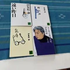 伊集院静 文学作品集 4冊セット