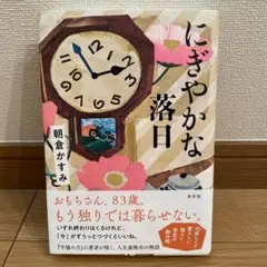 にぎやかな落日