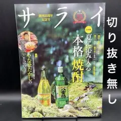 サライ　2025年7月号［小学館］〈切り抜き無し〉