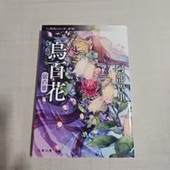 烏百花 蛍の章
