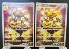 ポケモンカード　フーディンAR 2枚セット