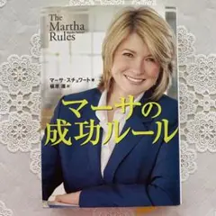 ☆本☆マーサの成功ルール