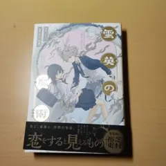 芝村裕吏／usi　雲英の魔術