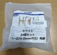 256.椅子脚カバー 24個セット(19mm-25mm) ホワイト