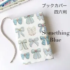 〈サムシングブルー〉ブックカバー 単行本/四六判 ソフトカバー用 ハンドメイド
