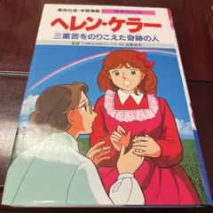 ヘレン・ケラー