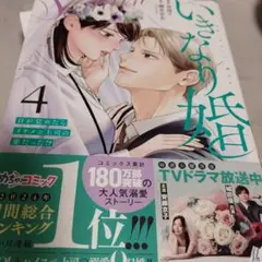 いきなり婚 : 目が覚めたらイケメン上司の妻だった!? 4