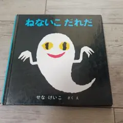 ねないこ だれだ 絵本　せなけいこ