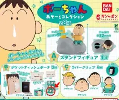 ボーちゃん あそーとコレクション