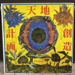 値下げ！天地創造計画　横尾忠則