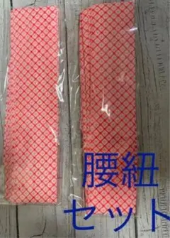柄腰紐ピンク 着付け 小物 便利グッズ 着物 新品 未使用 2個セット