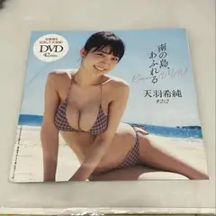 ◯未開封　天羽希純 雨の島 あふれる 天羽希純 DVD