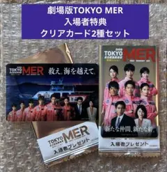 劇場版TOKYO MER 走る緊急救命室南海ミッション入場者特典クリアカード2種