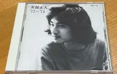 友部正人 '72〜'74 CD