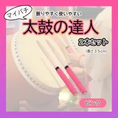 ▼太鼓の達人 マイバチ ２本セット 赤 ピンク ゲーム グリップ
