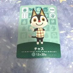 あつ森　amiiboカード　チャス