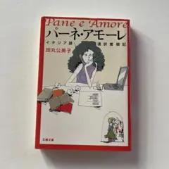 パーネ・アモーレ イタリア語通訳奮闘記