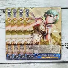 ヴァイスシュヴァルツ Photon Maiden 花巻乙和 4枚
