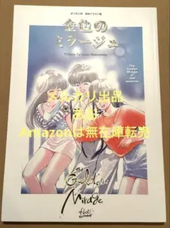 Amazon.co.jp: まつもと泉 追悼イラスト集 金色のミラージュ