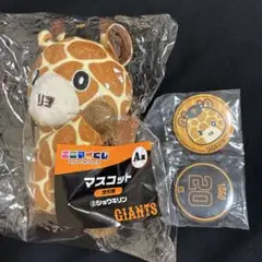 【値下げ】ジャイアンツ　エニマイくじ　ショウキリン