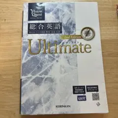 Ultimate Vision Quest総合英語 2nd Edition