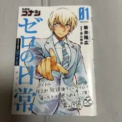 名探偵コナンゼロの日常(ティータイム) 1巻
