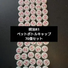 【即日発送】明治 R1　ペットボトルキャップ 70個セット　工作　リサイクル素材